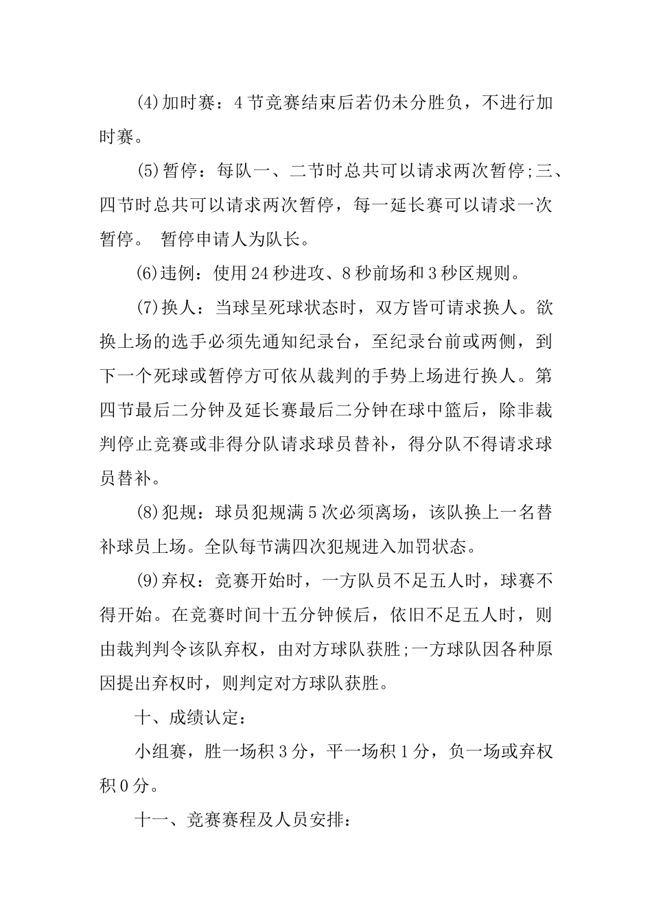 篮球赛策划书范文大全2024_第3页