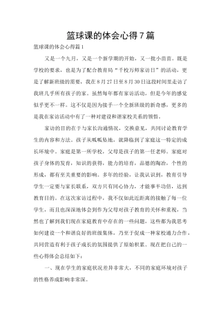 篮球课的体会心得7篇