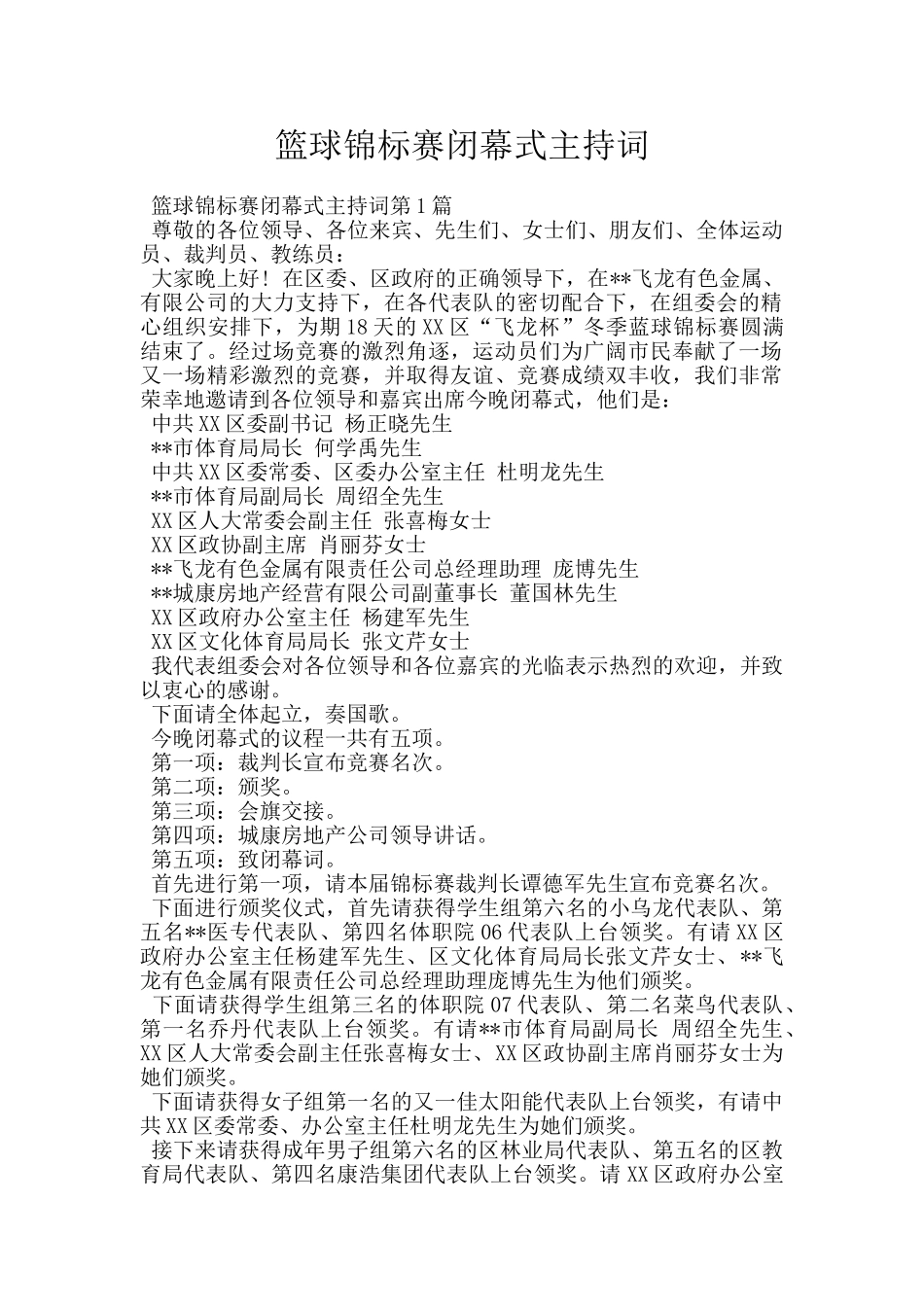 篮球锦标赛闭幕式主持词_第1页