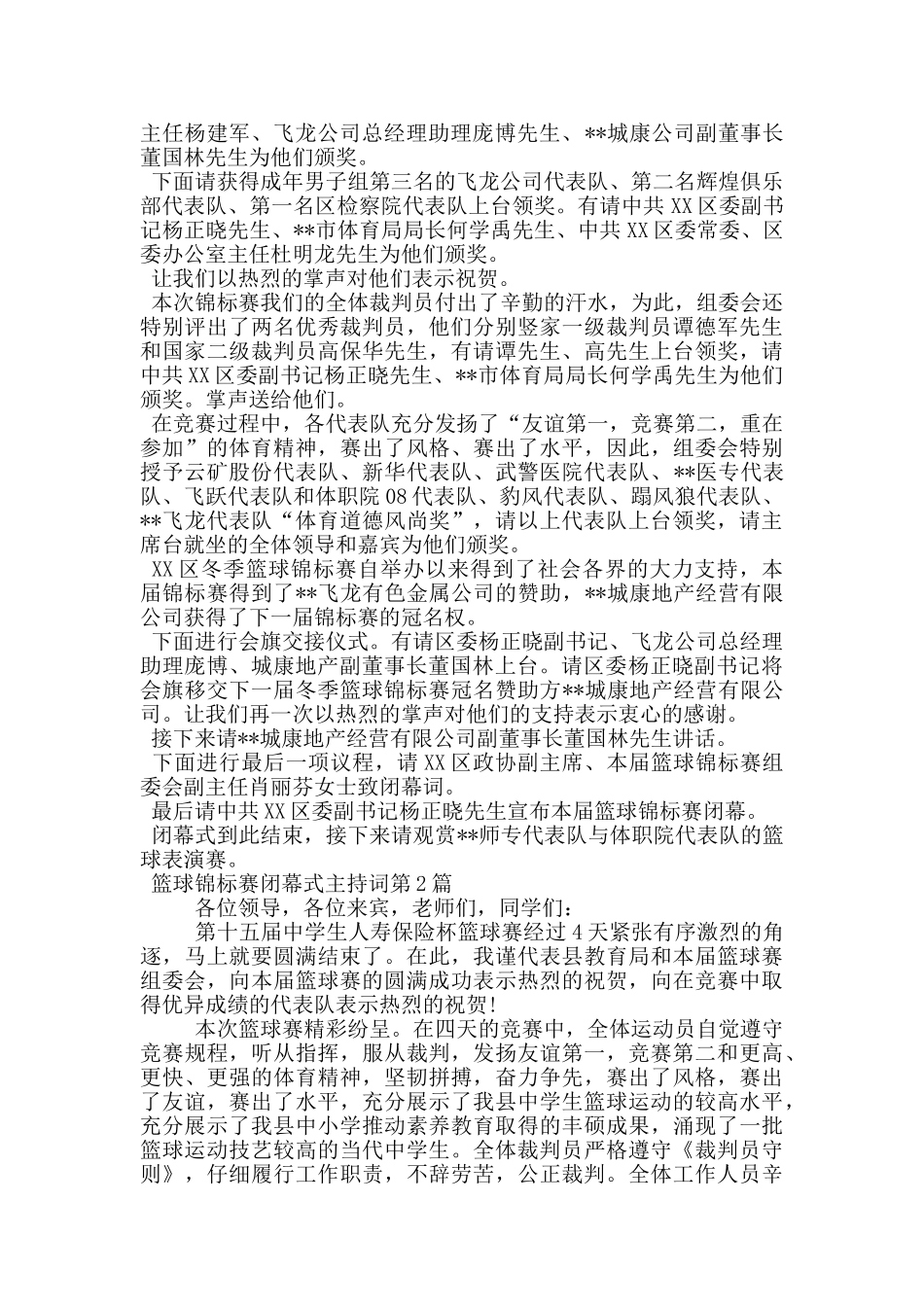 篮球锦标赛闭幕式主持词_第2页