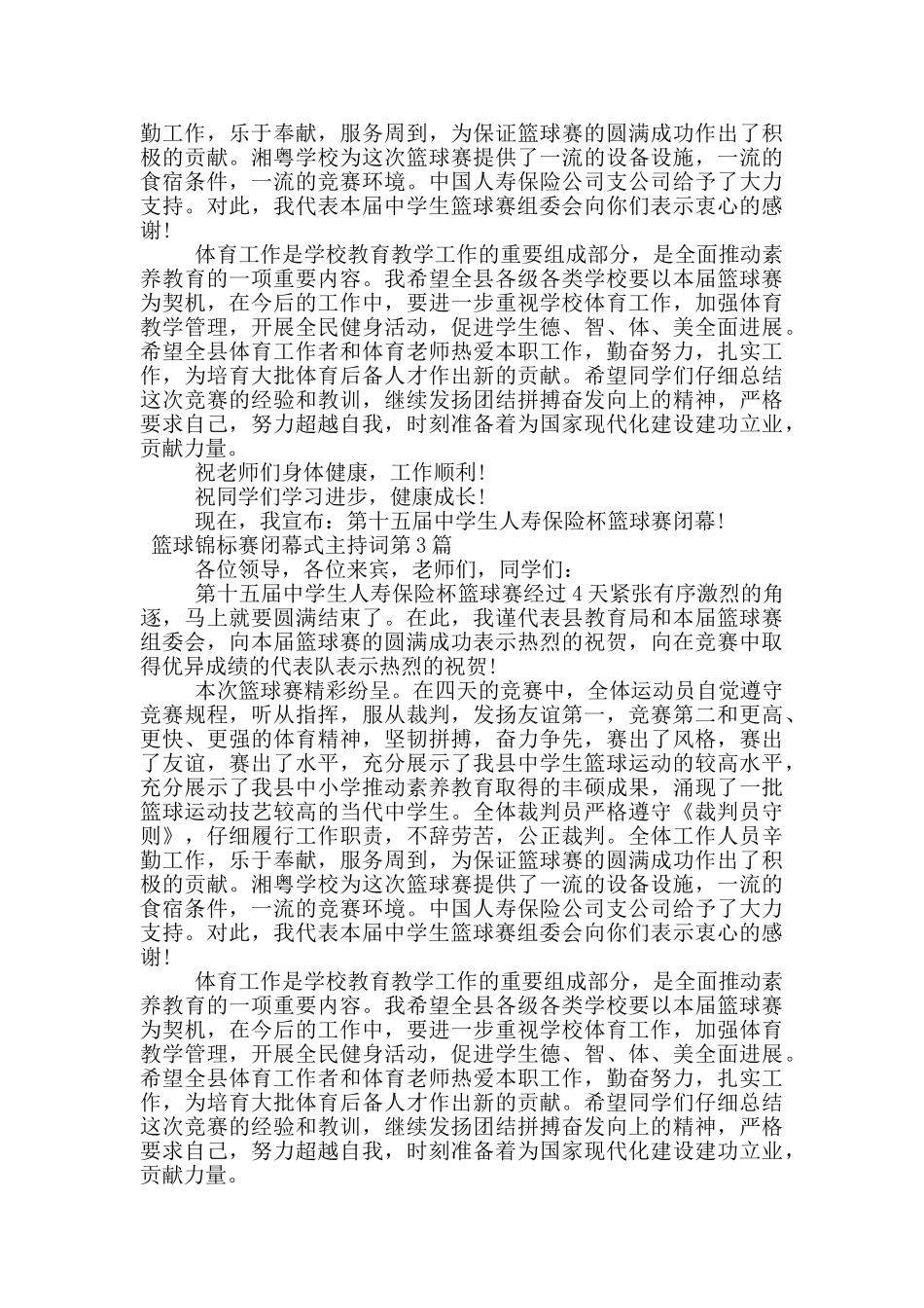 篮球锦标赛闭幕式主持词_第3页