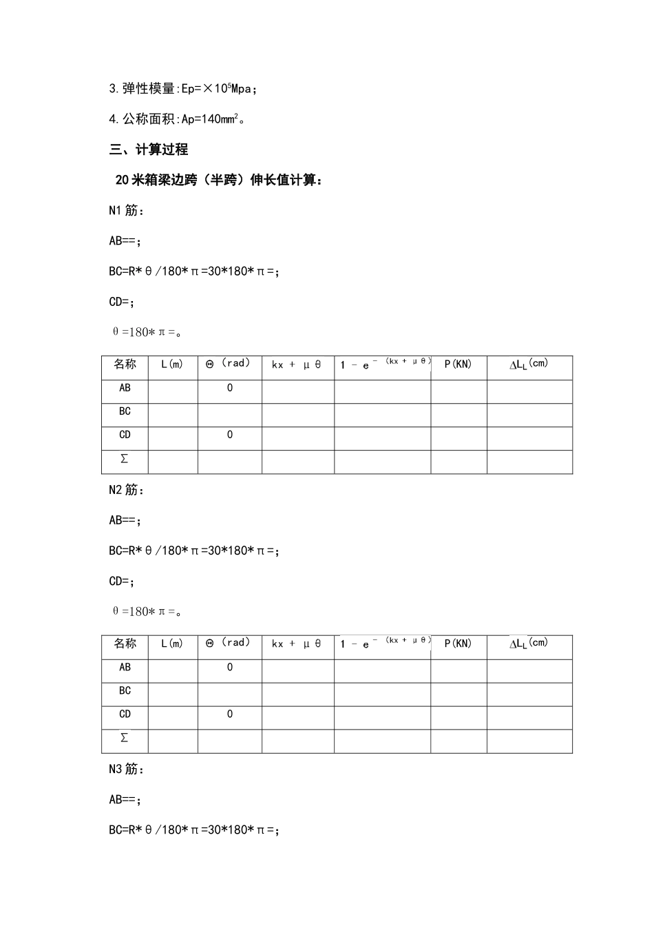 米、40米箱梁预应力筋伸长量计算_第2页