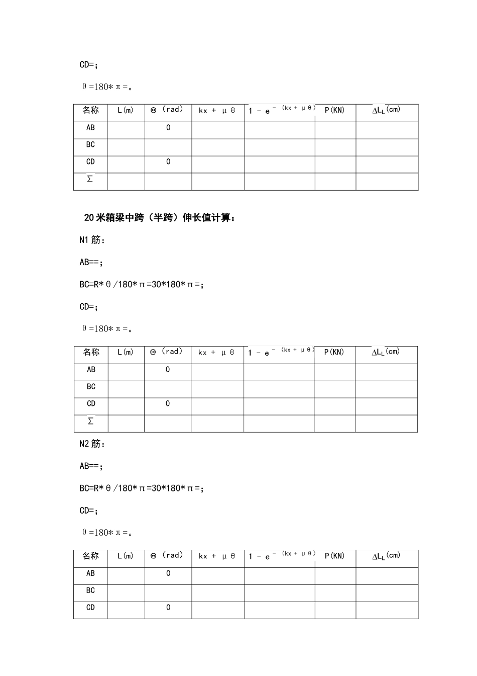 米、40米箱梁预应力筋伸长量计算_第3页
