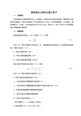 米、40米箱梁预应力筋伸长量计算