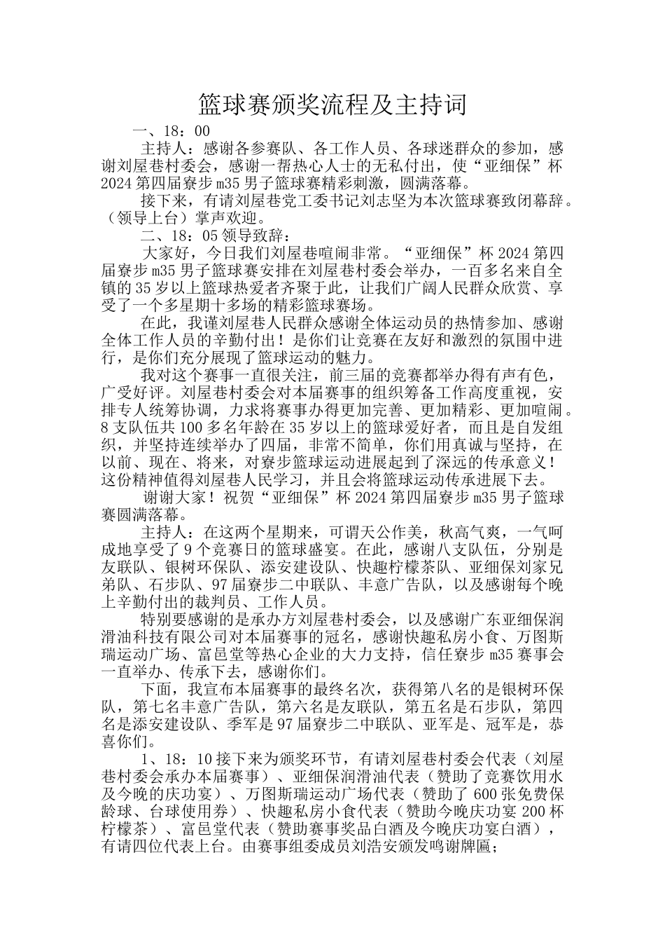 篮球赛颁奖流程及主持词_第1页