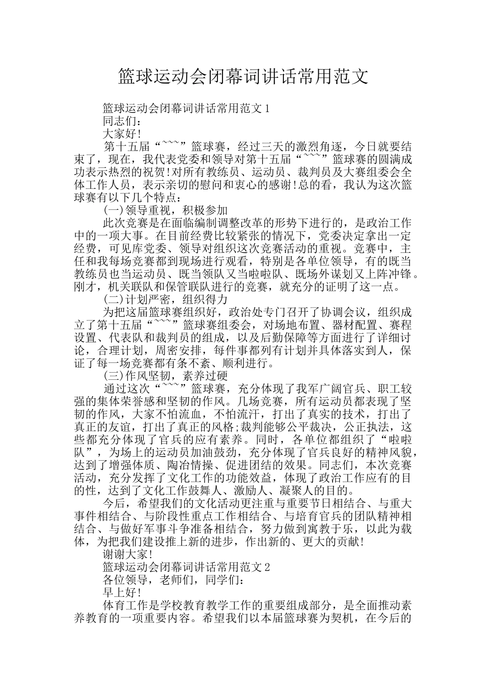 篮球运动会闭幕词讲话常用范文_第1页