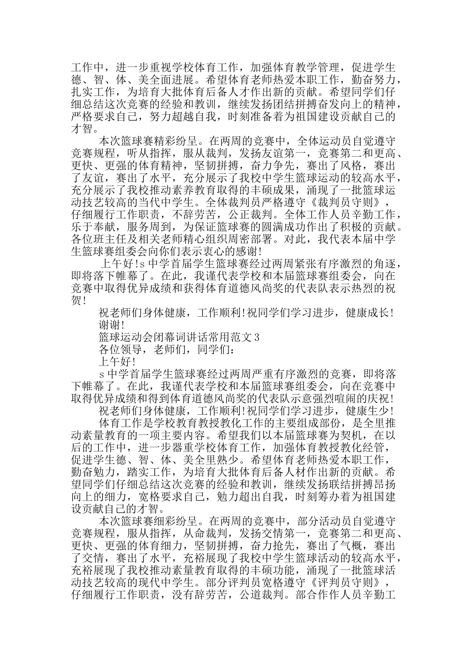 篮球运动会闭幕词讲话常用范文_第2页