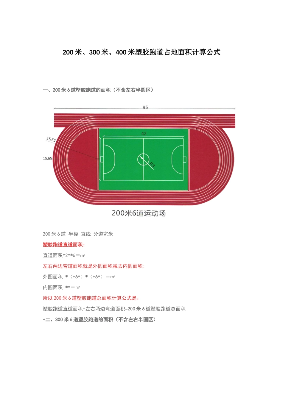 米400米跑道面积计算_第1页