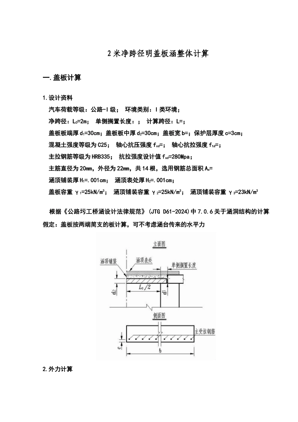 米净跨径明盖板涵整体计算_第1页