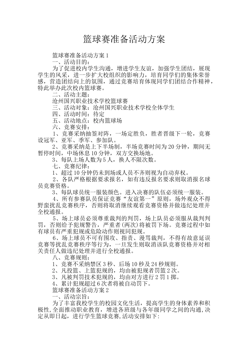 篮球赛准备活动方案_第1页