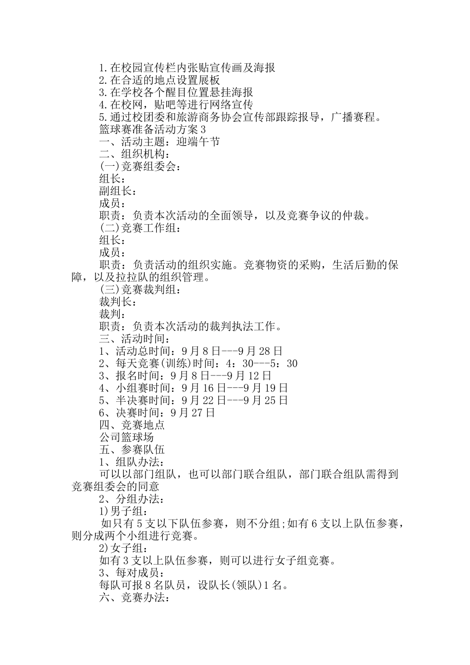 篮球赛准备活动方案_第3页