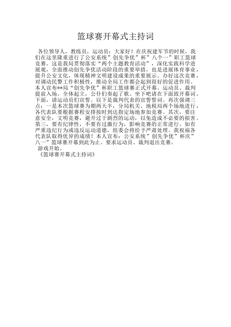 篮球赛开幕式主持词_第1页
