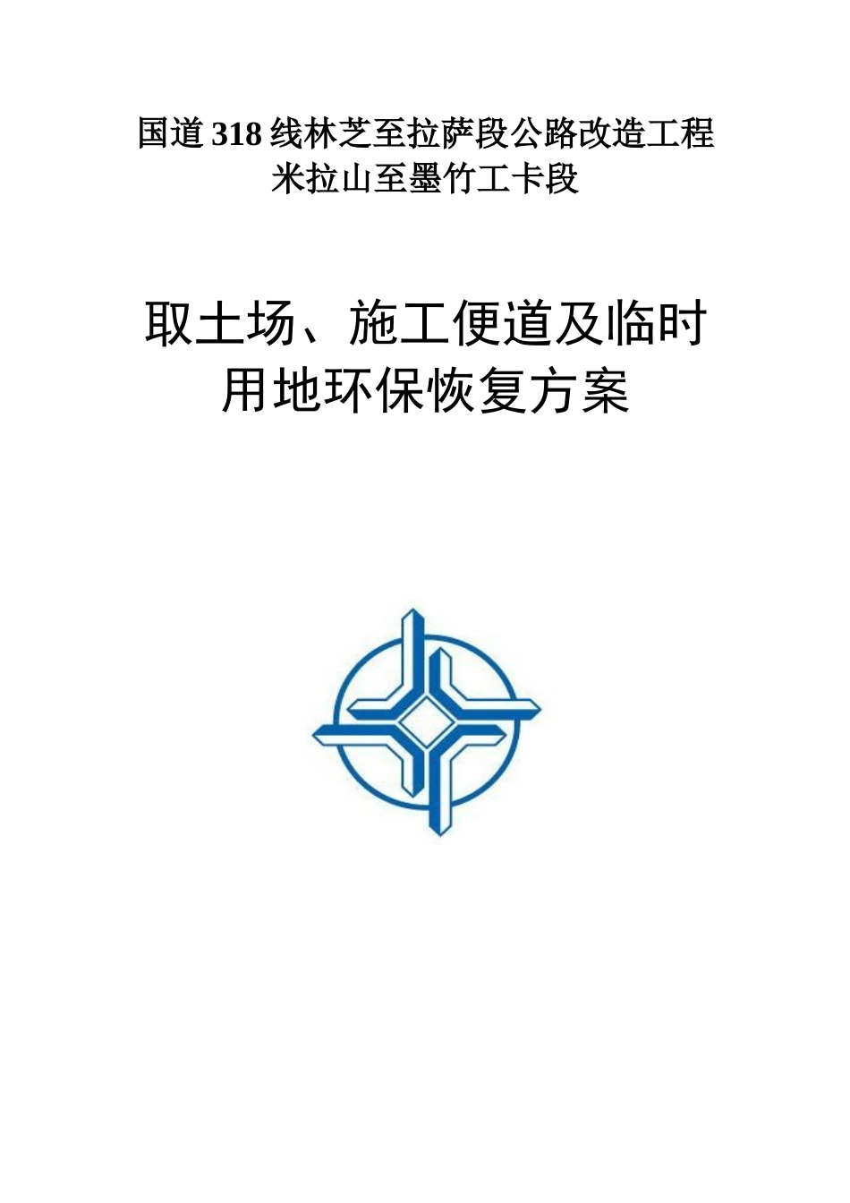 米墨项目取土场及临时用地环保恢复方案_第1页