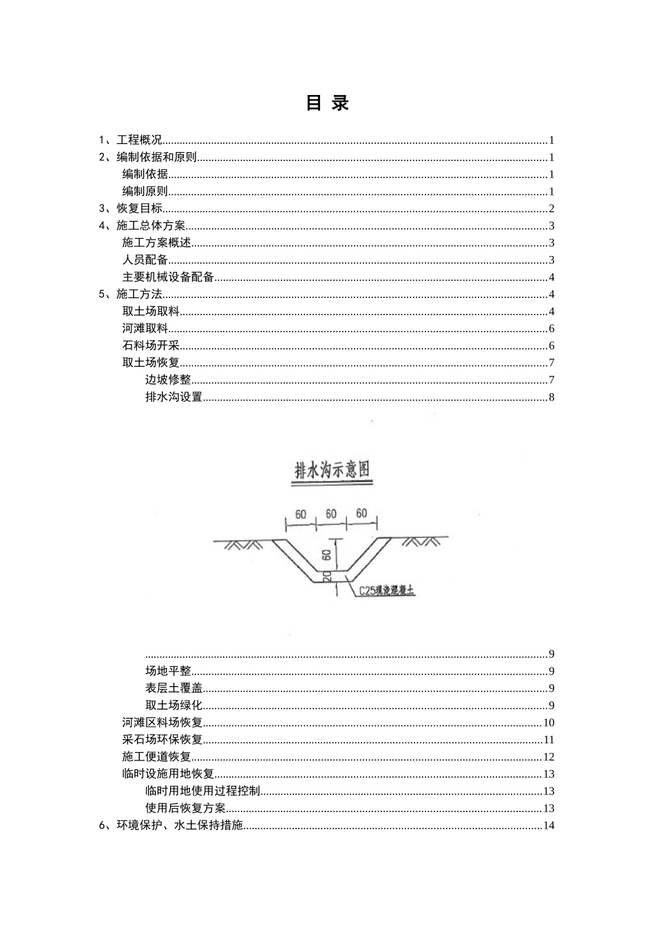 米墨项目取土场及临时用地环保恢复方案_第3页