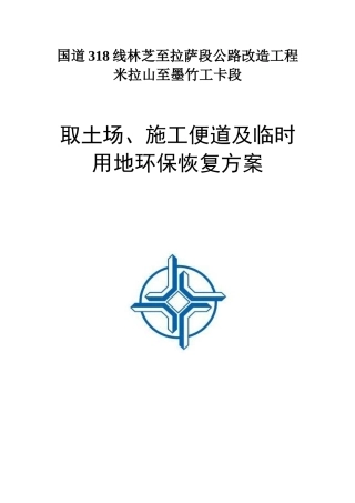 米墨项目取土场及临时用地环保恢复方案