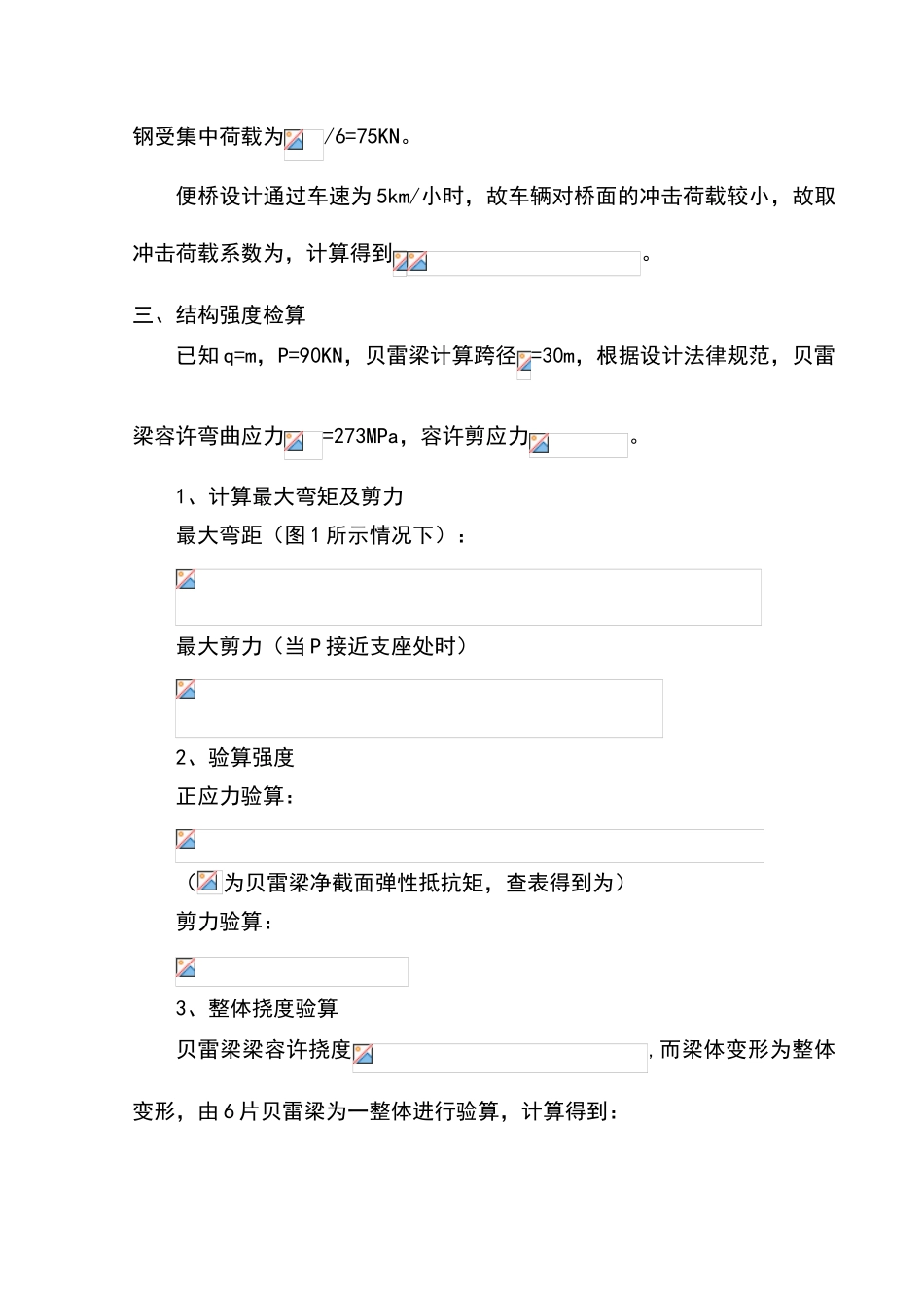 米贝雷梁便桥计算书_第2页
