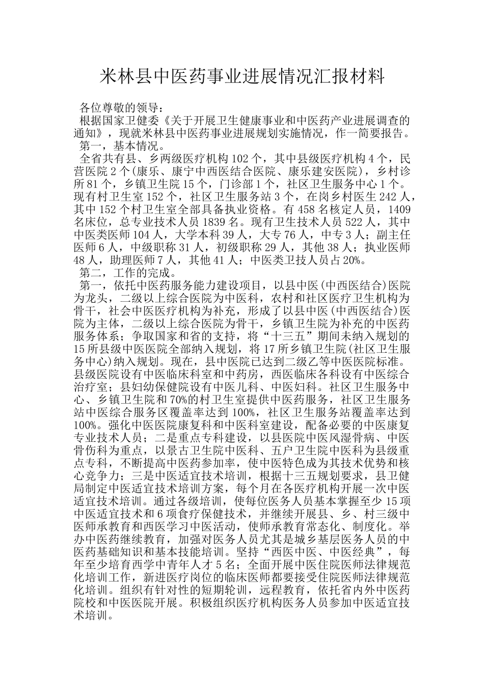 米林县中医药事业发展情况汇报材料_第1页