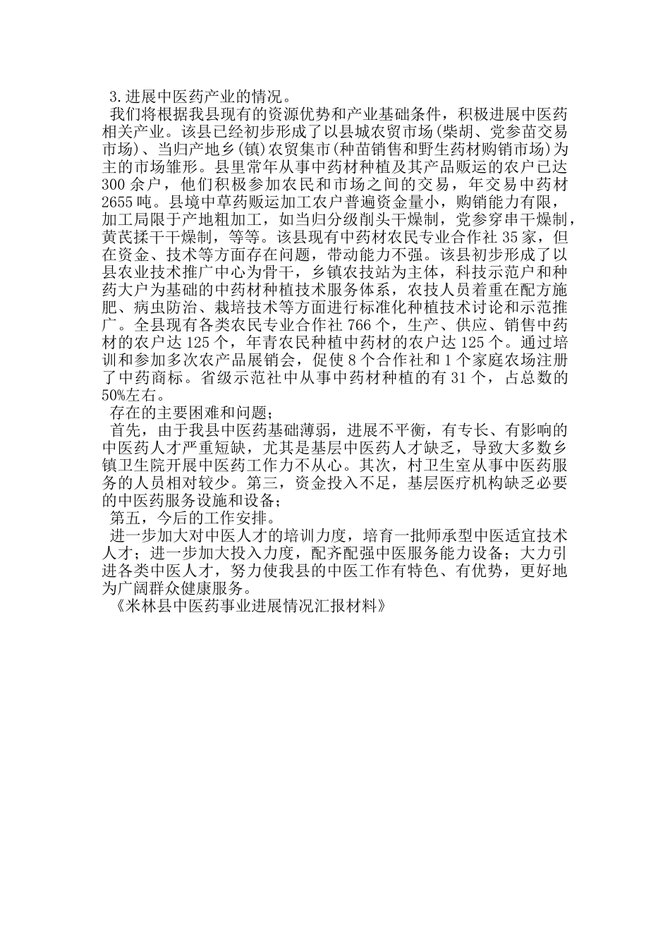 米林县中医药事业发展情况汇报材料_第2页