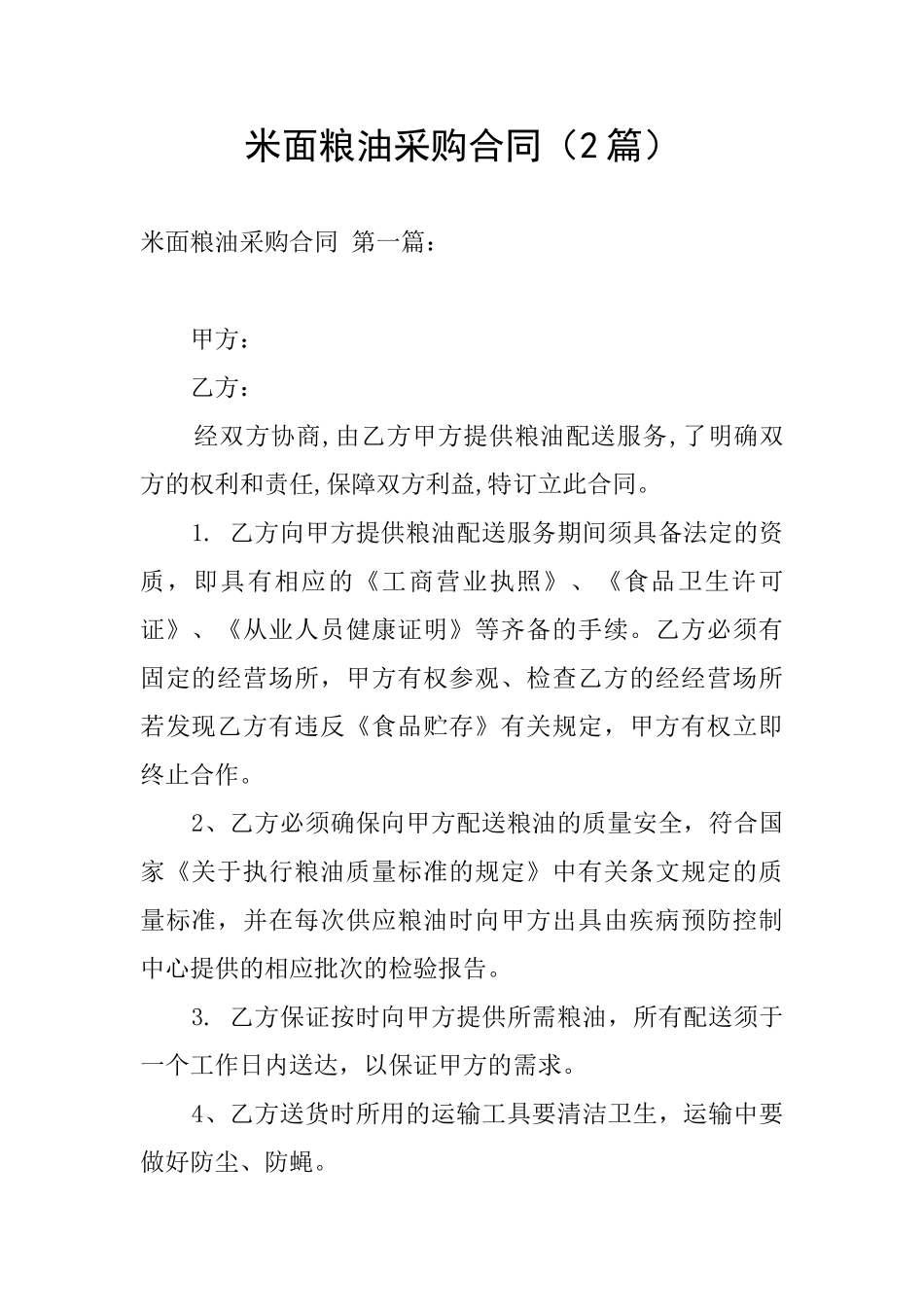 米面粮油采购合同_第1页