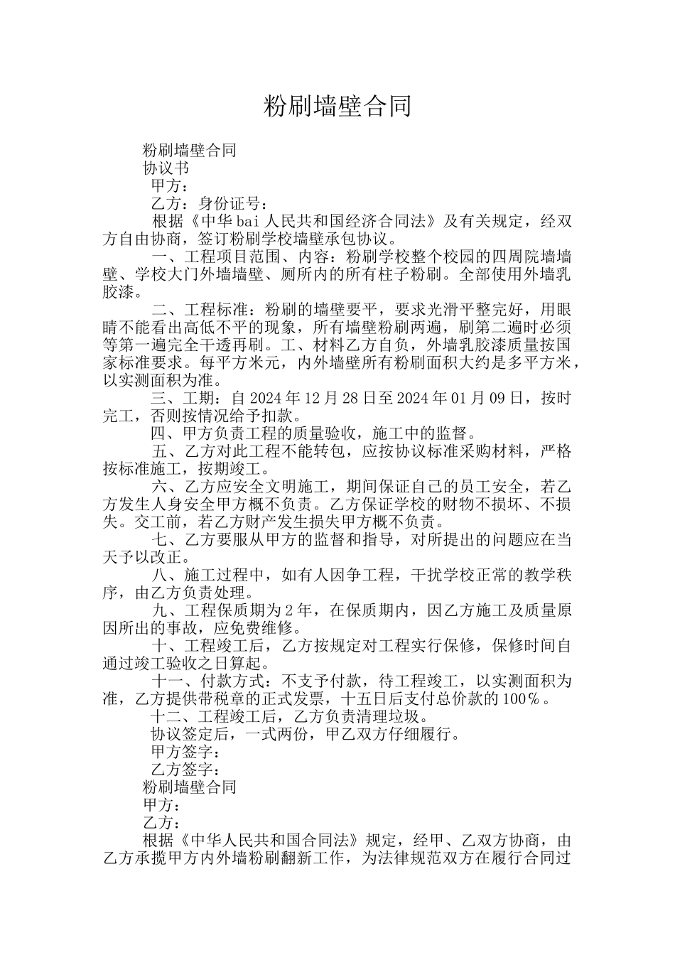 粉刷墙壁合同_第1页