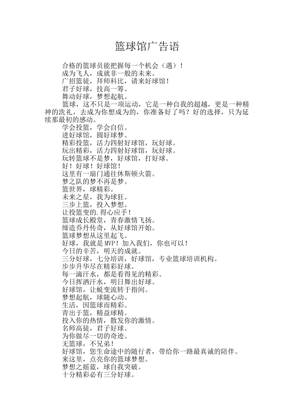 篮球馆广告语_第1页
