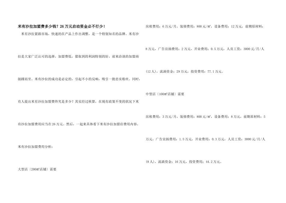 米有沙拉加盟费多少钱？26万元启动资金必不可少!_第1页