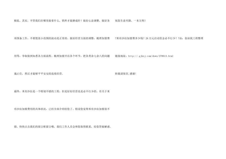 米有沙拉加盟费多少钱？26万元启动资金必不可少!_第3页