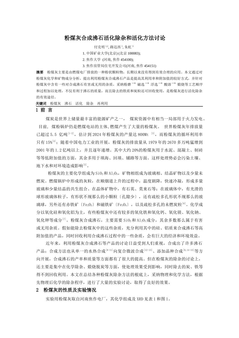 粉煤灰合成沸石除杂和活化方法研究_第1页