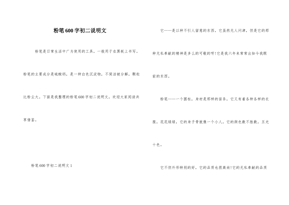 粉笔600字初二说明文_第1页