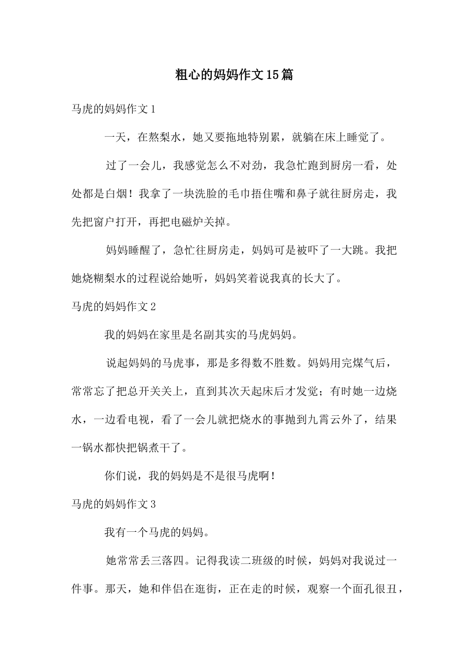 粗心的妈妈作文15篇_第1页