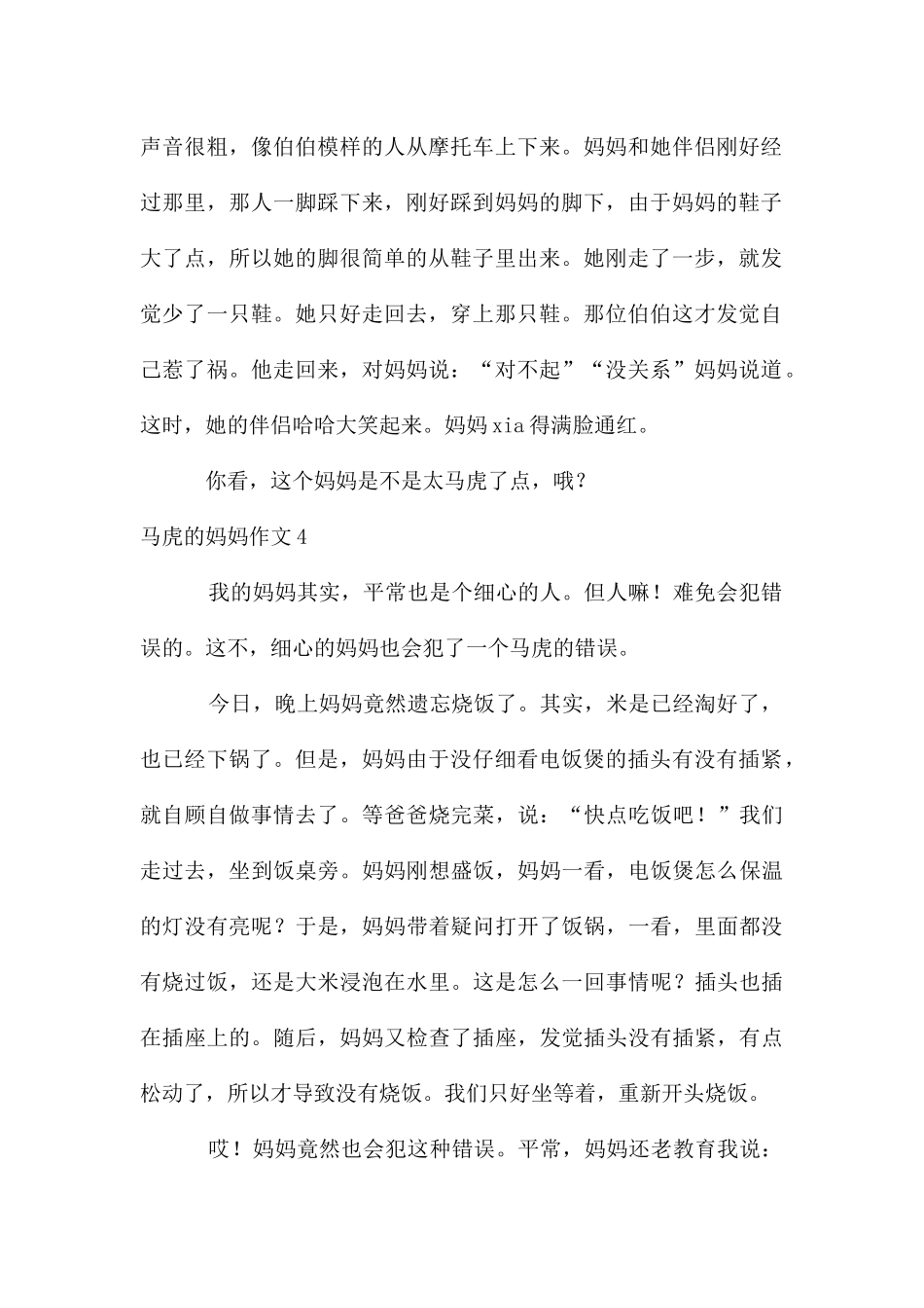 粗心的妈妈作文15篇_第2页