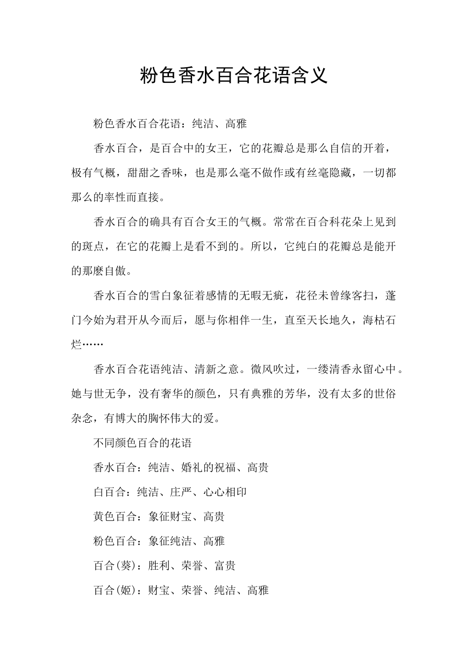 粉色香水百合花语含义_第1页