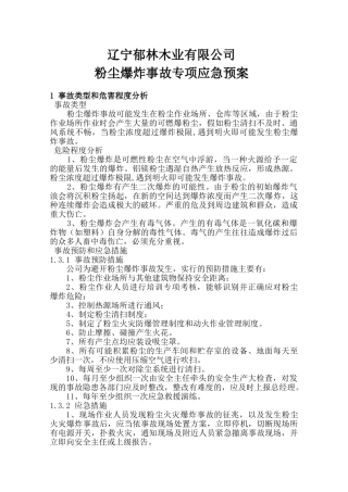 粉尘专项应急救援预案