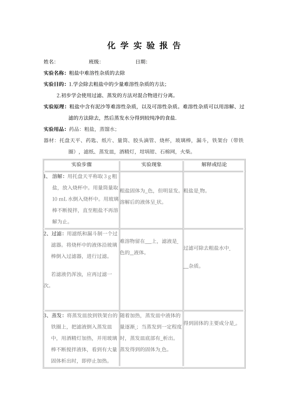 粗盐提纯实验报告_第1页