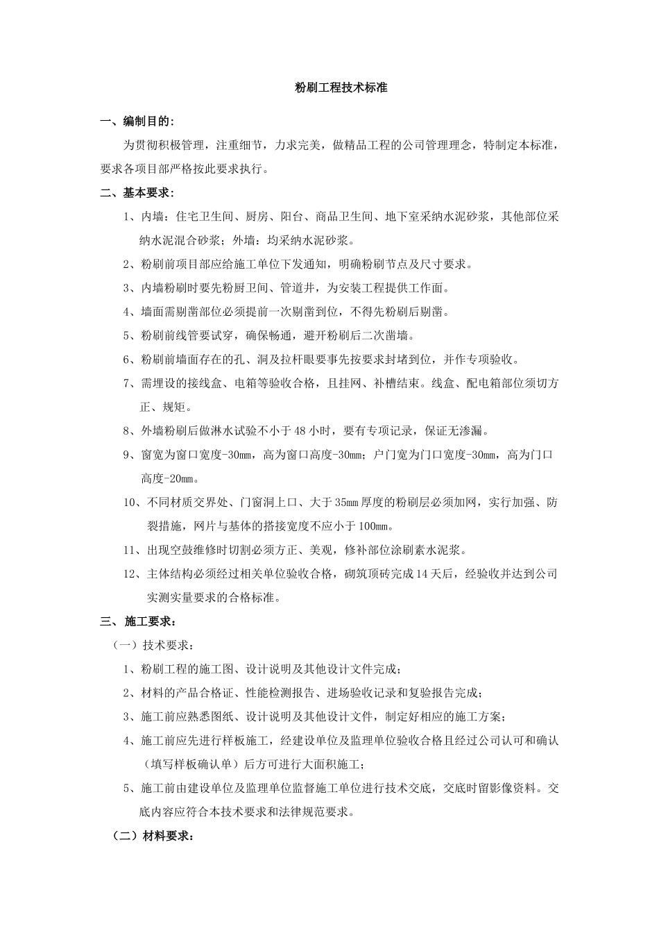 粉刷工程技术标准_第1页