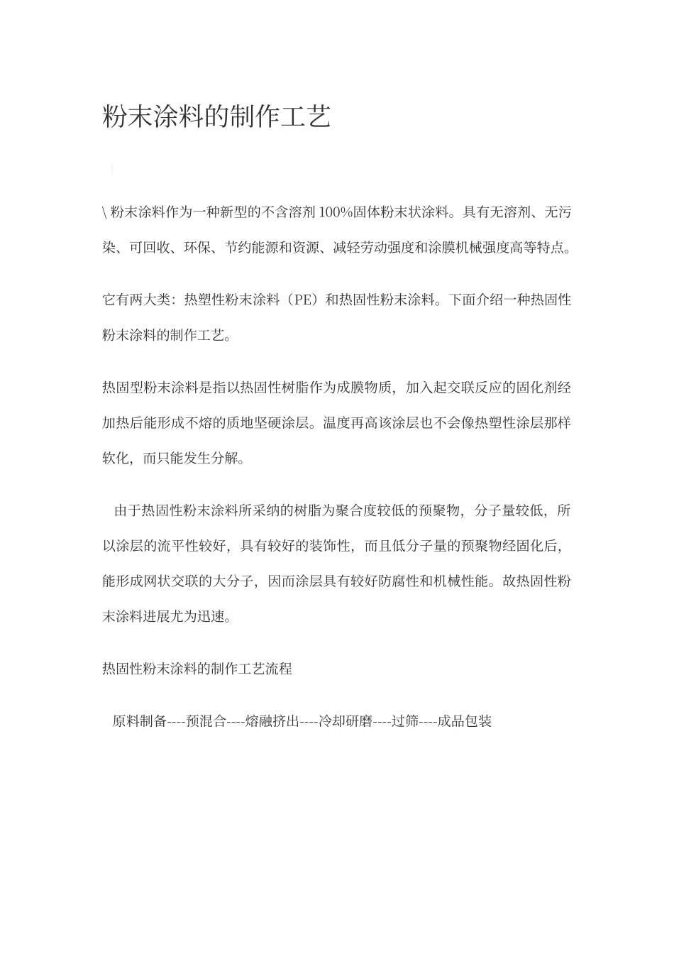 粉末涂料的制作工艺_第1页