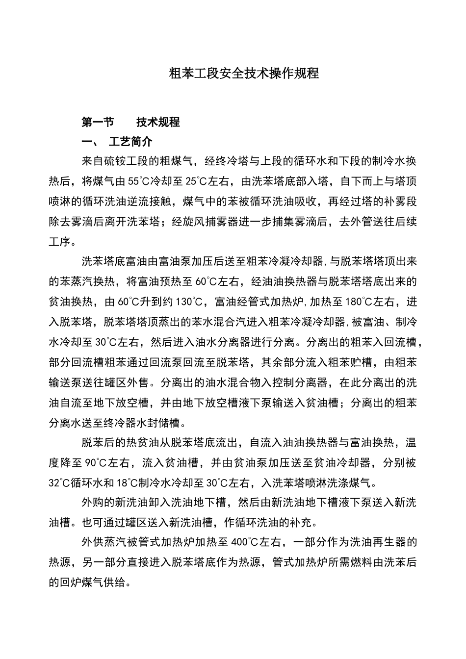 粗苯工段安全技术操作规程_第1页