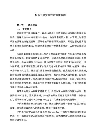 粗苯工段安全技术操作规程