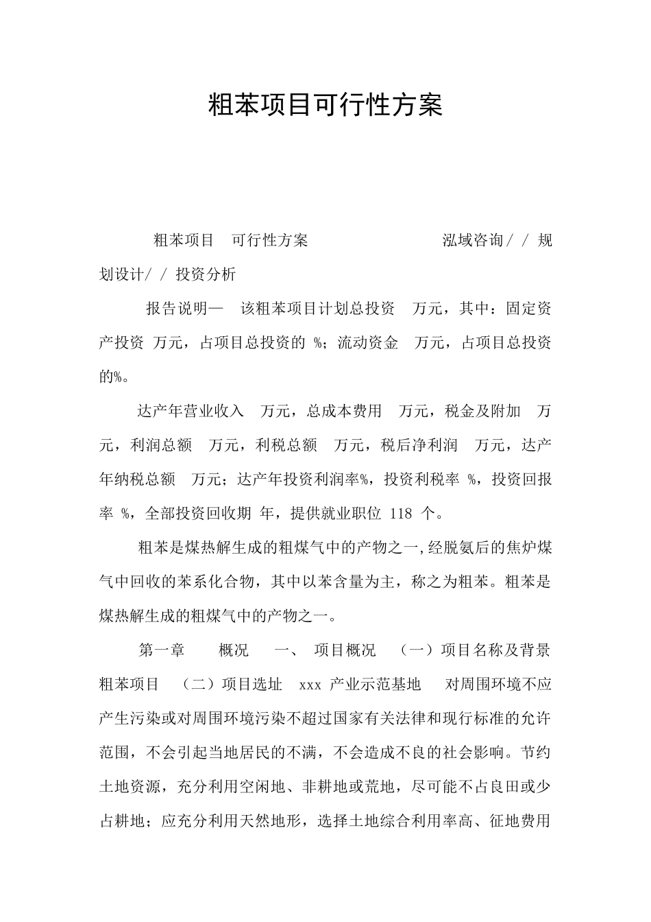 粗苯项目可行性方案_第1页