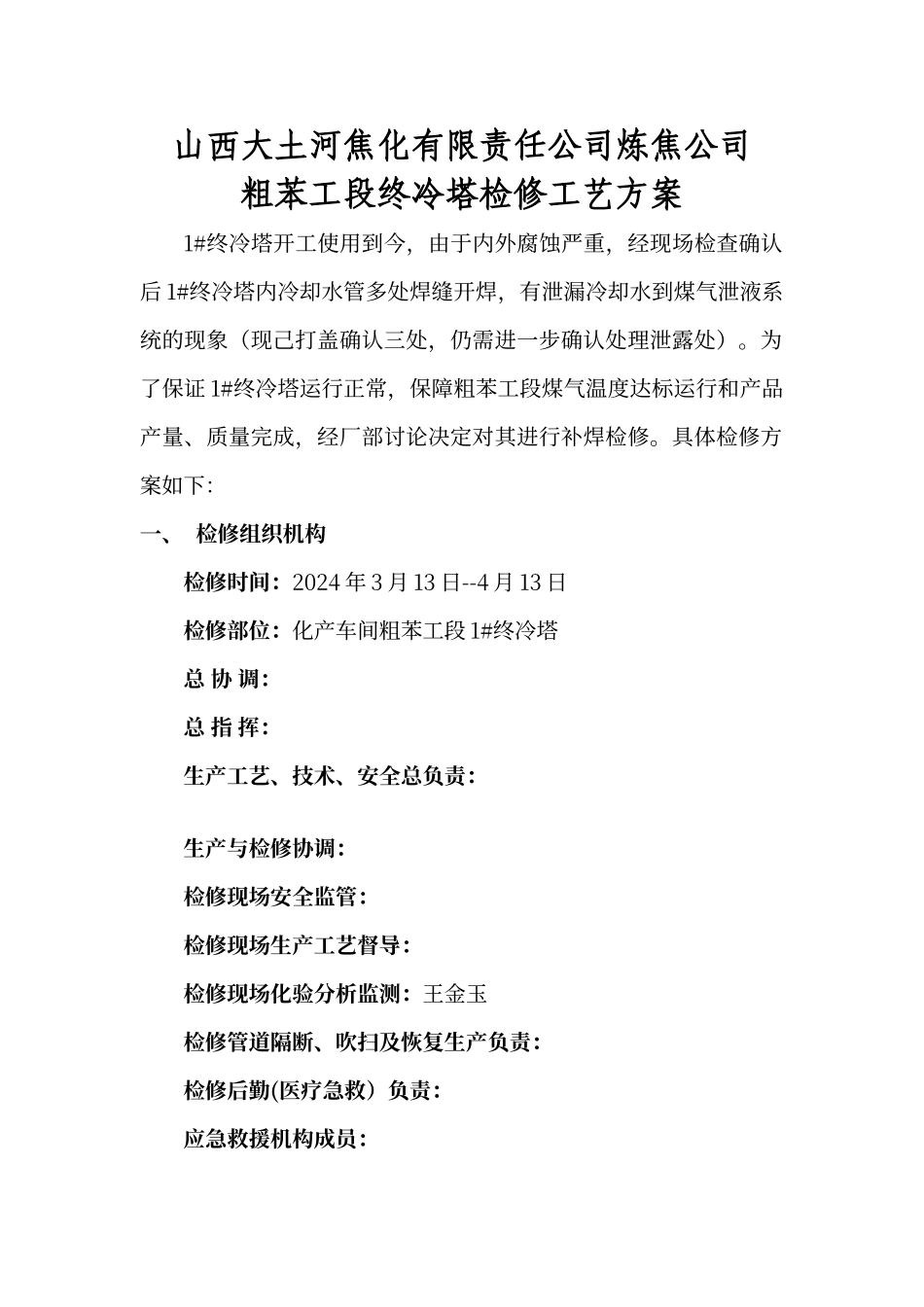 粗苯工段终冷塔检修工艺方案_第1页