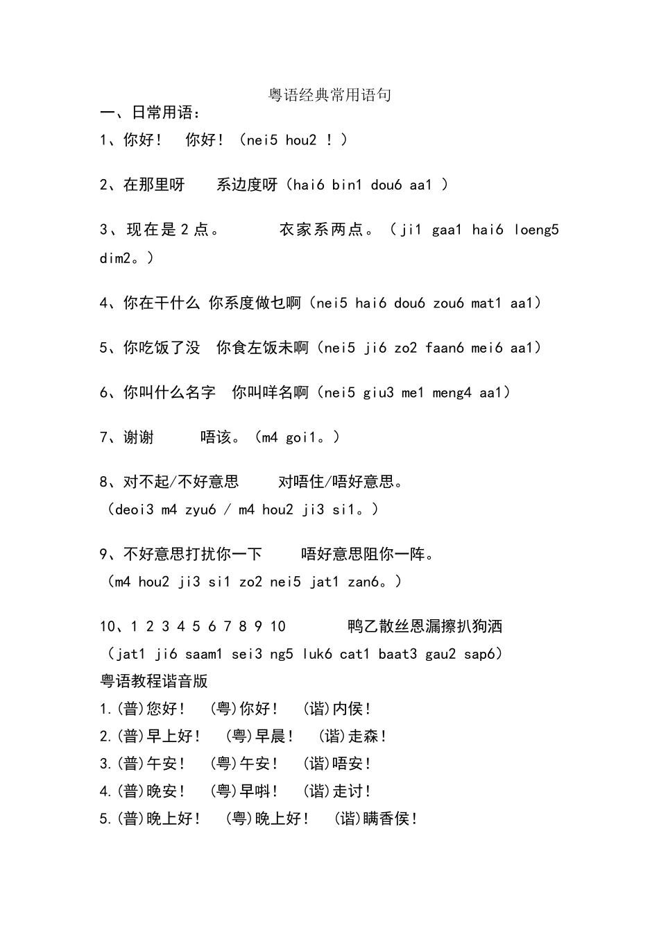 粤语经典常用语句和谐音_第1页