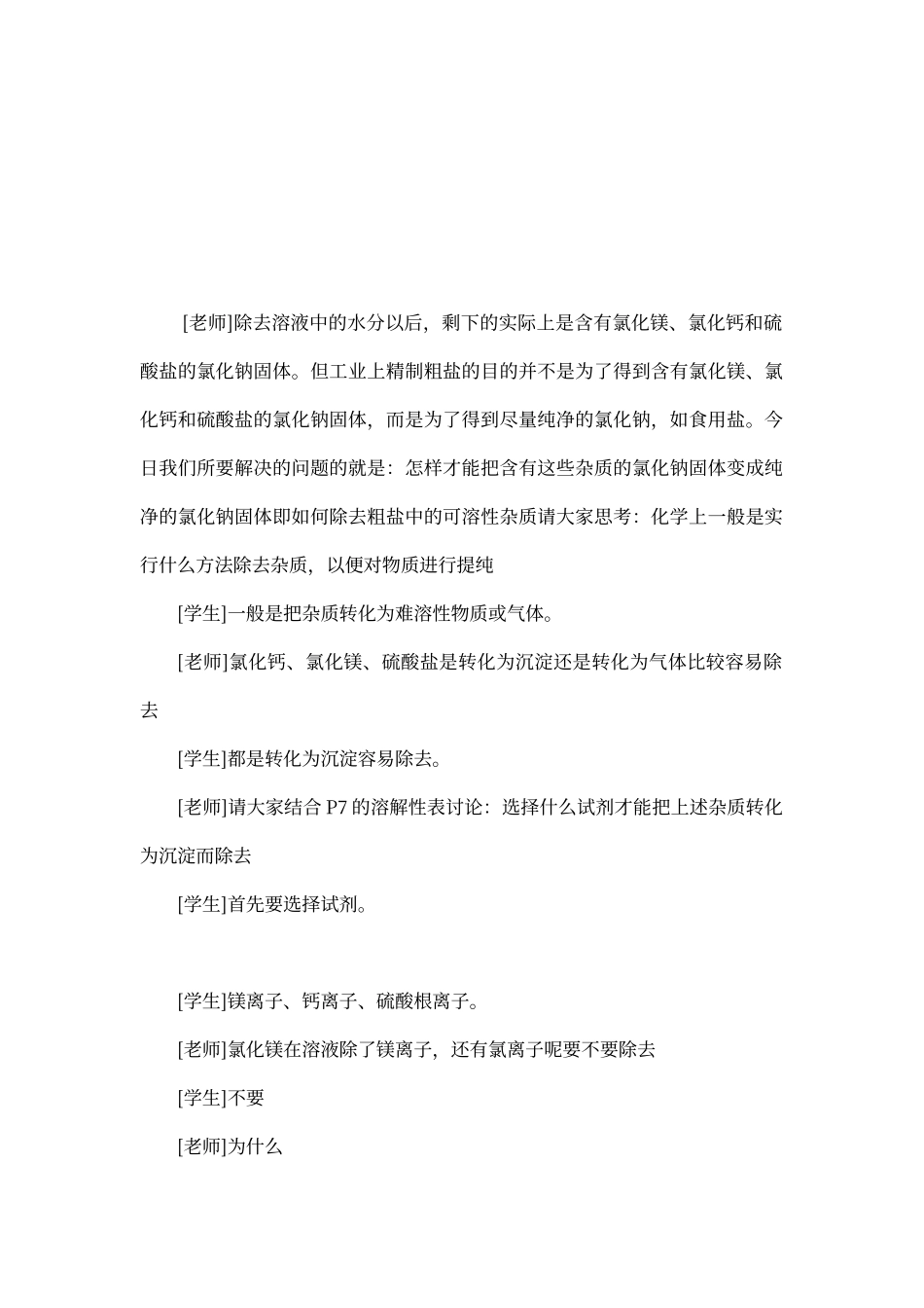 粗盐中可溶性杂质的除去_第2页