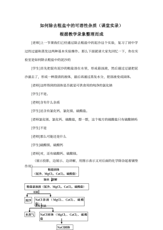 粗盐中可溶性杂质的除去