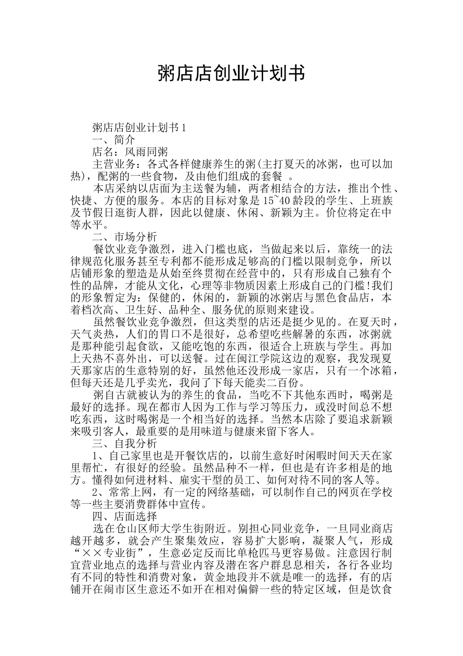 粥店店创业计划书_第1页