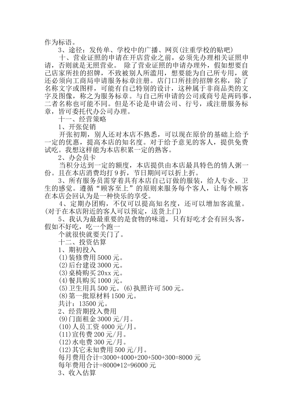 粥店店创业计划书_第3页