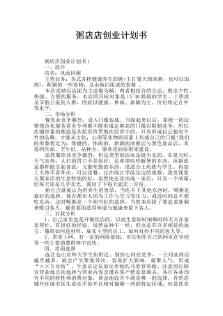 粥店店创业计划书