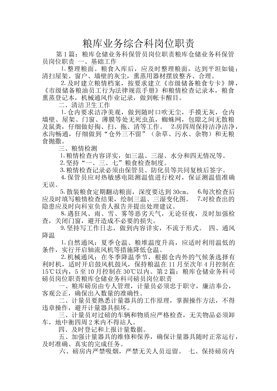 粮库业务综合科岗位职责_第1页