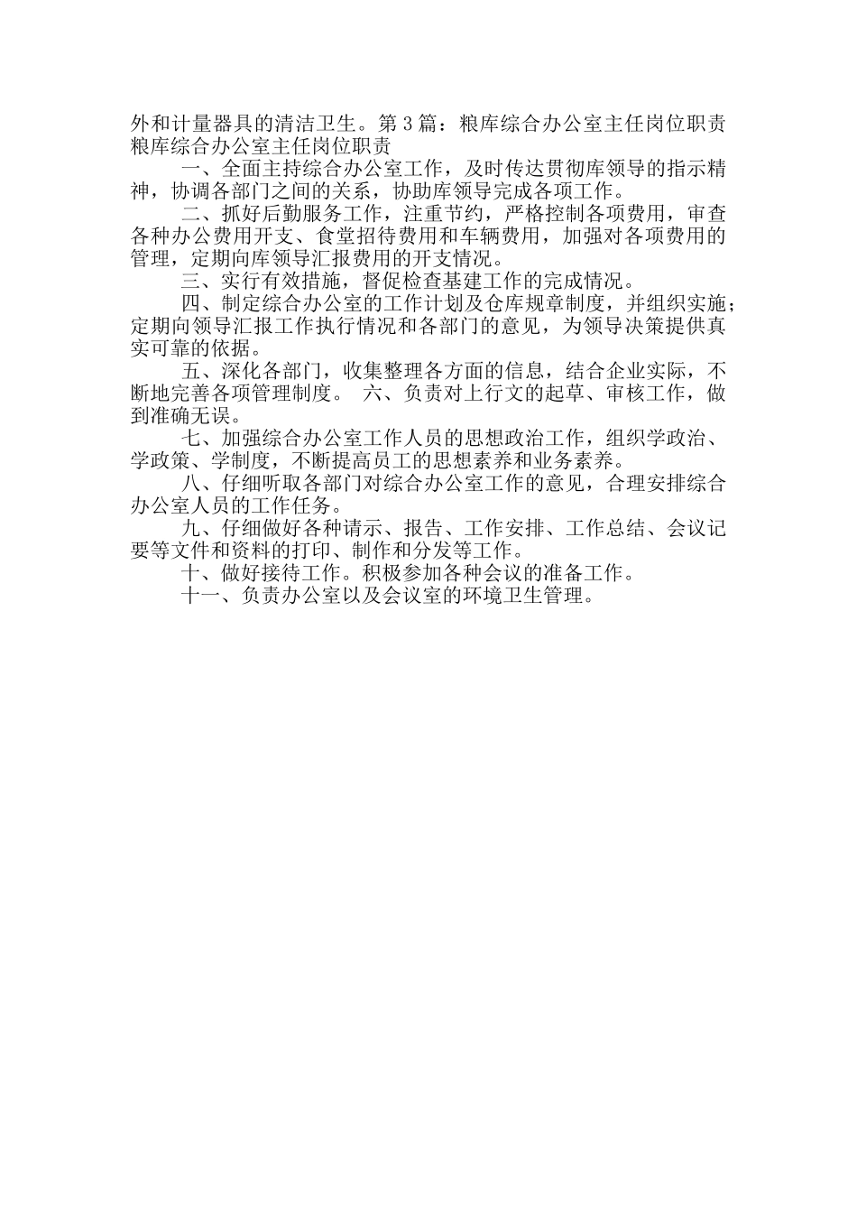 粮库业务综合科岗位职责_第2页