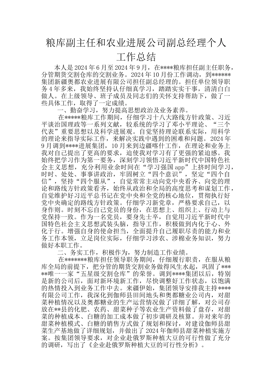 粮库副主任和农业发展公司副总经理个人工作总结_第1页