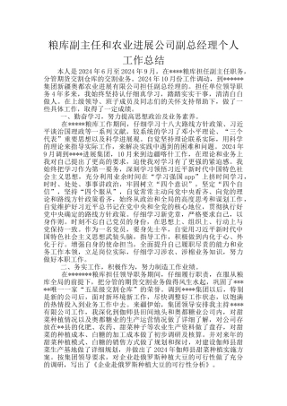 粮库副主任和农业发展公司副总经理个人工作总结